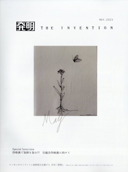 THE INVENTION (ザインベンション) 発明 2023年5月号 (発売日2023年04月28日) 表紙