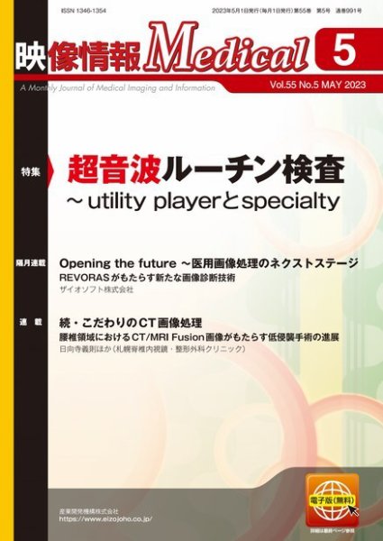 映像情報メディカル 通巻991号 (発売日2023年05月01日) 表紙