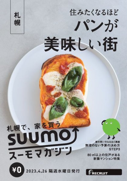 SUUMOマガジン札幌 23/04/26号 (発売日2023年04月28日) 表紙