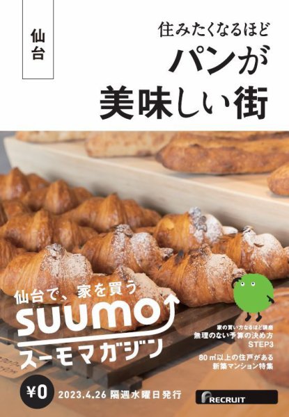 SUUMOマガジン仙台 23/04/26号 (発売日2023年04月28日) 表紙
