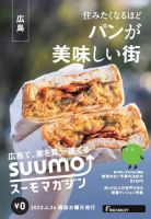 SUUMOマガジン広島 23/04/26号 (発売日2023年04月28日) 表紙