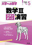 増刊 大学への数学 2023年5月号 (発売日2023年04月27日) 表紙