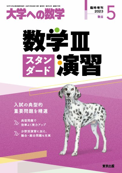 増刊 大学への数学 2023年5月号 (発売日2023年04月27日) 表紙