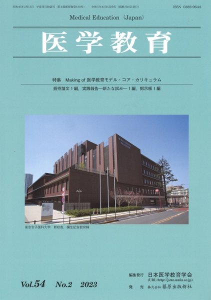 医学教育 第54巻2号 (発売日2023年04月30日) 表紙