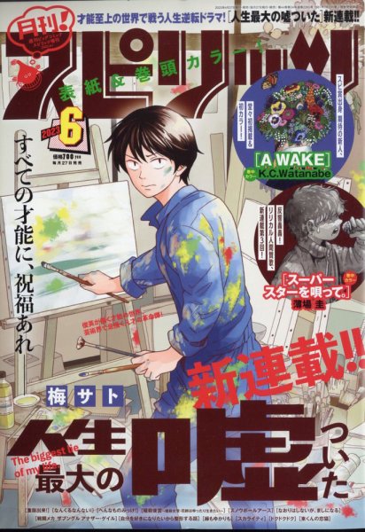月刊！スピリッツ  2023年6/1号 (発売日2023年04月27日) 表紙