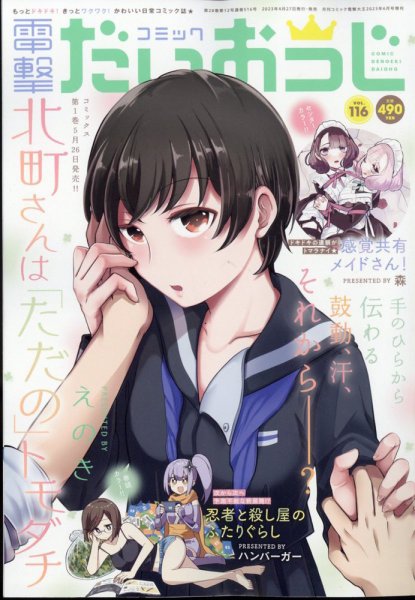 コミック電撃だいおうじ 2023年6月号 (発売日2023年04月27日) 表紙