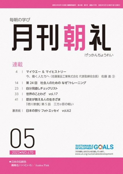 月刊朝礼 2023年5月号 (発売日2023年05月01日) 表紙