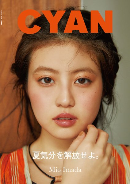 cyan（シアン） ISSUE 37 SUMMER 2023 MIO IMADA (発売日2023年04月28日) 表紙