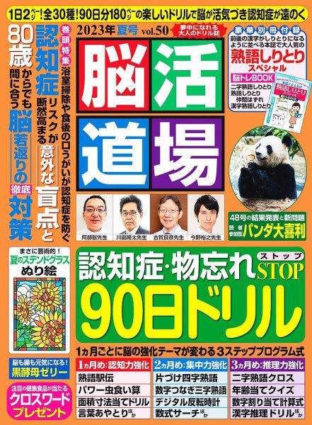 脳活道場 vol.50 2023年夏号 (発売日2023年05月26日) 表紙