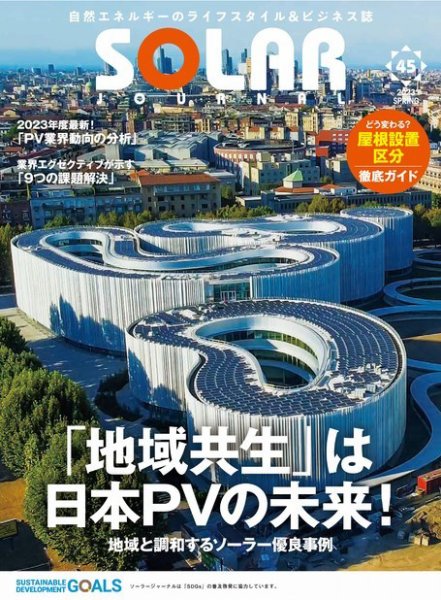 ソーラージャーナル（フリーマガジン） Vol.45 (発売日2023年04月30日) 表紙