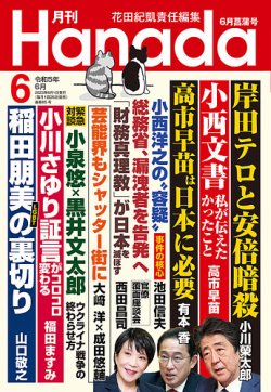 月刊 Hanada 2023年6月号 (発売日2023年04月26日) | 雑誌/定期購読の