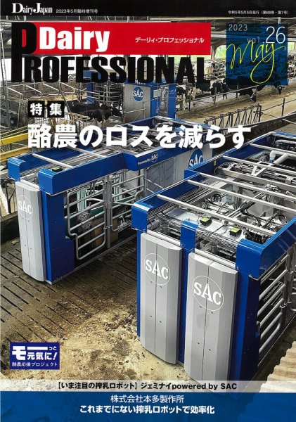 Dairy Biz（デーリィビズ） Vol.26 (発売日2023年05月01日) 表紙