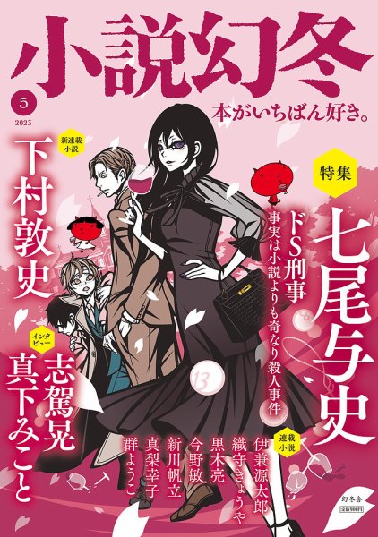 小説幻冬 2023年5月号 (発売日2023年04月27日) 表紙
