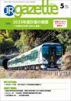 JRガゼット 2023年5月号 表紙