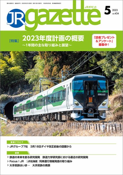 JRガゼット 2023年5月号 (発売日2023年05月01日) 表紙
