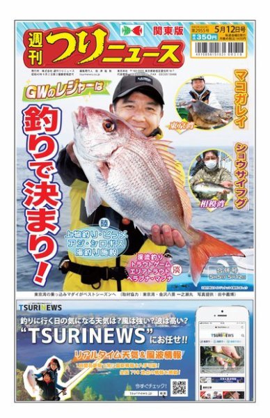 週刊つりニュース　関東版 2023年05月01日発売号 表紙