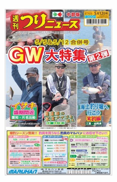 週刊つりニュース　中部版 2023年05月01日発売号 表紙