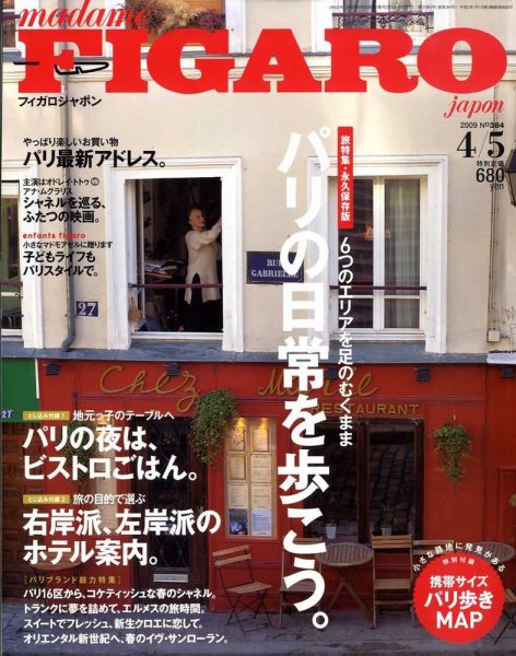 フィガロジャポン(madame FIGARO japon) 4/5号 (発売日2009年03月19日) 表紙