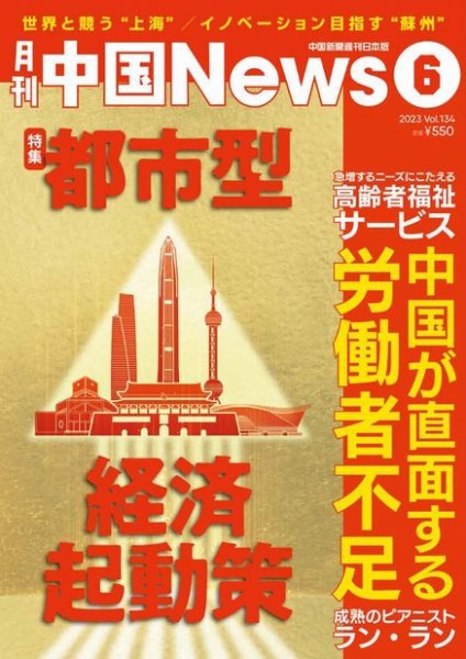 月刊 中国 News 2023年6月号 (発売日2023年04月26日) 表紙