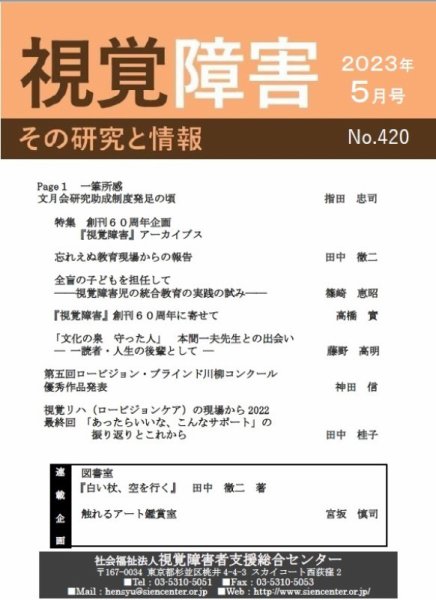 【点字版】視覚障害――その研究と情報 No.420 (発売日2023年05月01日) 表紙