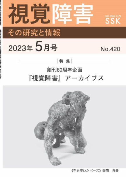 【DAISY版】視覚障害――その研究と情報 No.420 (発売日2023年05月01日) 表紙