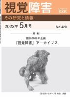 【CD-R版】視覚障害――その研究と情報 No.420 表紙