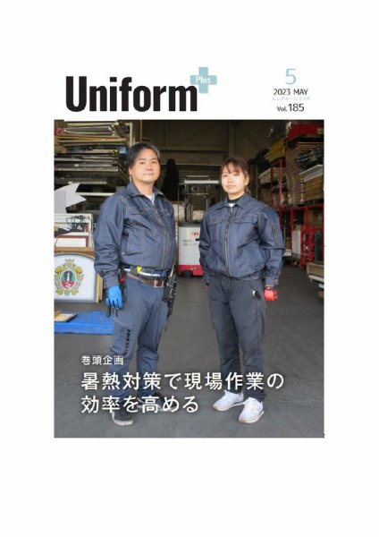 ユニフォーム＋（プラス） 2023年5月号 (発売日2023年04月30日) 表紙