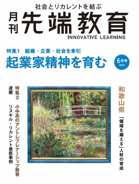 先端教育 2023年6月号 (発売日2023年05月01日) 表紙