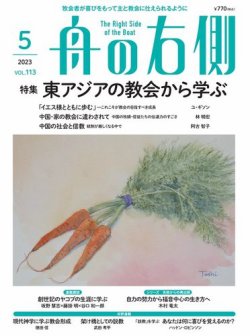 舟の右側 2023年5月号 (発売日2023年04月27日) 表紙