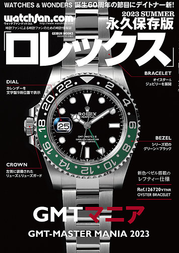 Watchfan.com 永久保存版ロレックスの最新号【2023 SUMMER (発売日2023年06月14日)】| 雑誌/定期購読の予約は ...