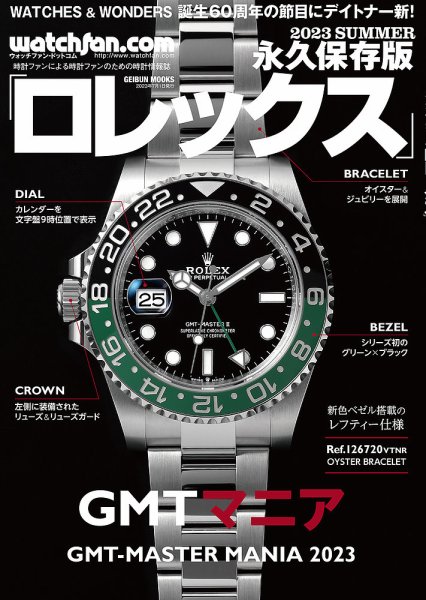 ロレックス腕時計 Watchfan.com 永久保存版ロレックス 2023 SUMMER (発売日2023年06月14