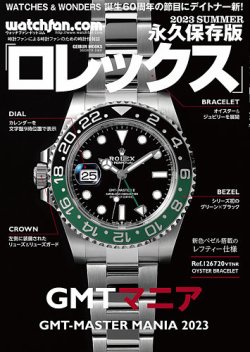 Watchfan.com 永久保存版ロレックスの次号【2023 SUMMER (発売日2023年