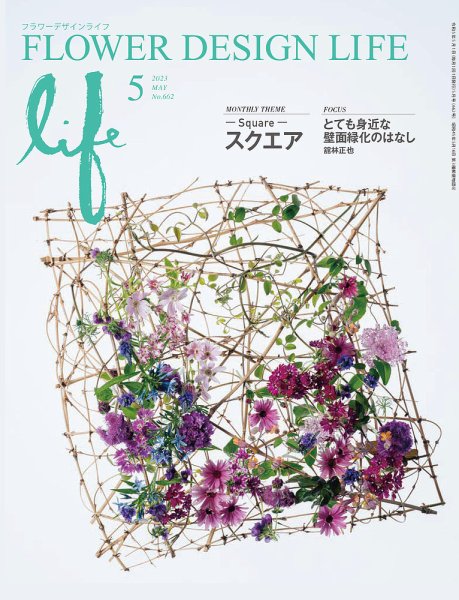 フラワーデザインライフ 2023年5月号 (発売日2023年05月01日) 表紙
