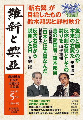 維新と興亜 第18号 (発売日2023年04月28日) | 雑誌/定期購読の 維新と興亜 第18号 (発売日2023年04月28日) | 雑誌/定期購読の