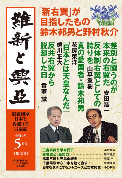 維新と興亜 第18号 (発売日2023年04月28日) 表紙