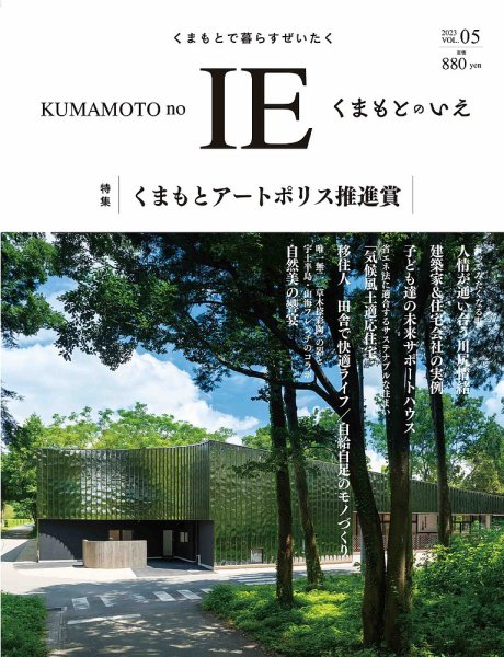 くまもとのいえ VOL.05 (発売日2023年04月30日) 表紙