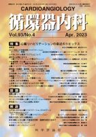 循環器内科 第93巻 第4号 (発売日2023年04月28日) 表紙
