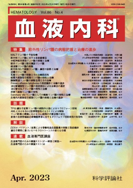血液内科 第86巻 第4号 (発売日2023年04月28日) 表紙