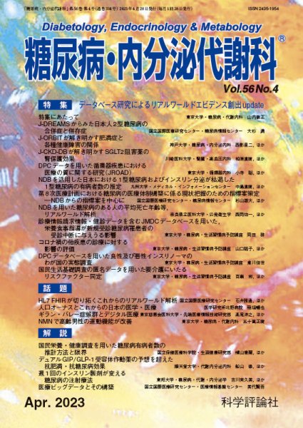 糖尿病・内分泌代謝科 第56巻 第4号 (発売日2023年04月28日) 表紙