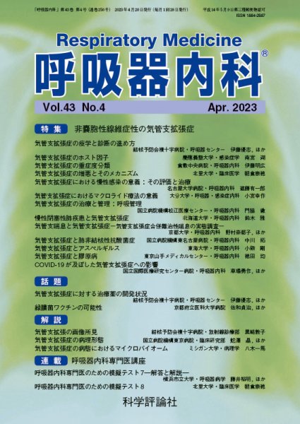 呼吸器内科 第43巻 第4号 (発売日2023年04月28日) 表紙