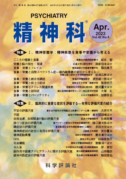 精神科 第42巻 第4号 (発売日2023年04月28日) 表紙