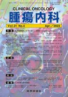 腫瘍内科 第31巻 第4号 表紙