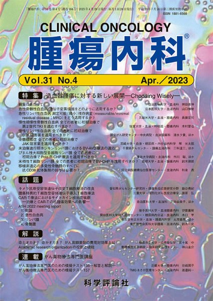 腫瘍内科 第31巻 第4号 (発売日2023年04月28日) 表紙