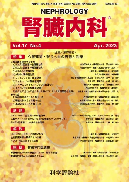 腎臓内科 第17巻 第4号 (発売日2023年04月28日) 表紙