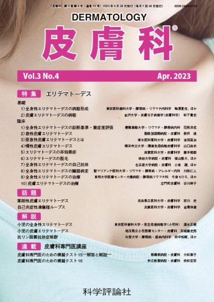 皮膚科 第3巻 第4号 (発売日2023年04月28日) 表紙