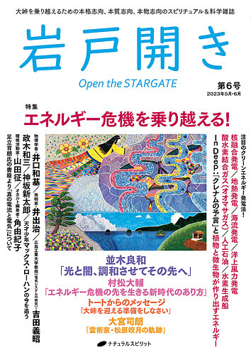 岩戸開き 第6号 (発売日2023年04月28日) | 雑誌/定期購読の予約はFujisan