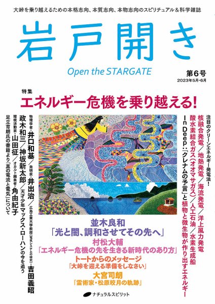岩戸開き 第6号 (発売日2023年04月28日) 表紙