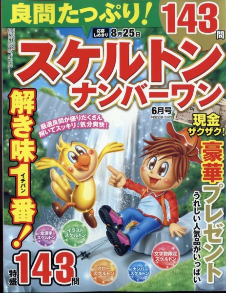 良問たっぷり！スケルトンナンバ－ワン 2023年6月号 (発売日2023年04月26日) 表紙