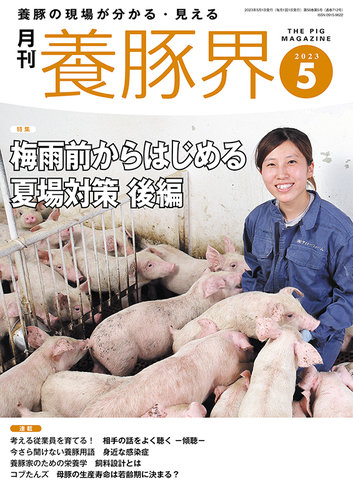 養豚界 2023年05月01日発売号 | 雑誌/定期購読の予約はFujisan