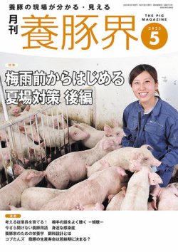 養豚界 2023年05月01日発売号 | 雑誌/定期購読の予約はFujisan